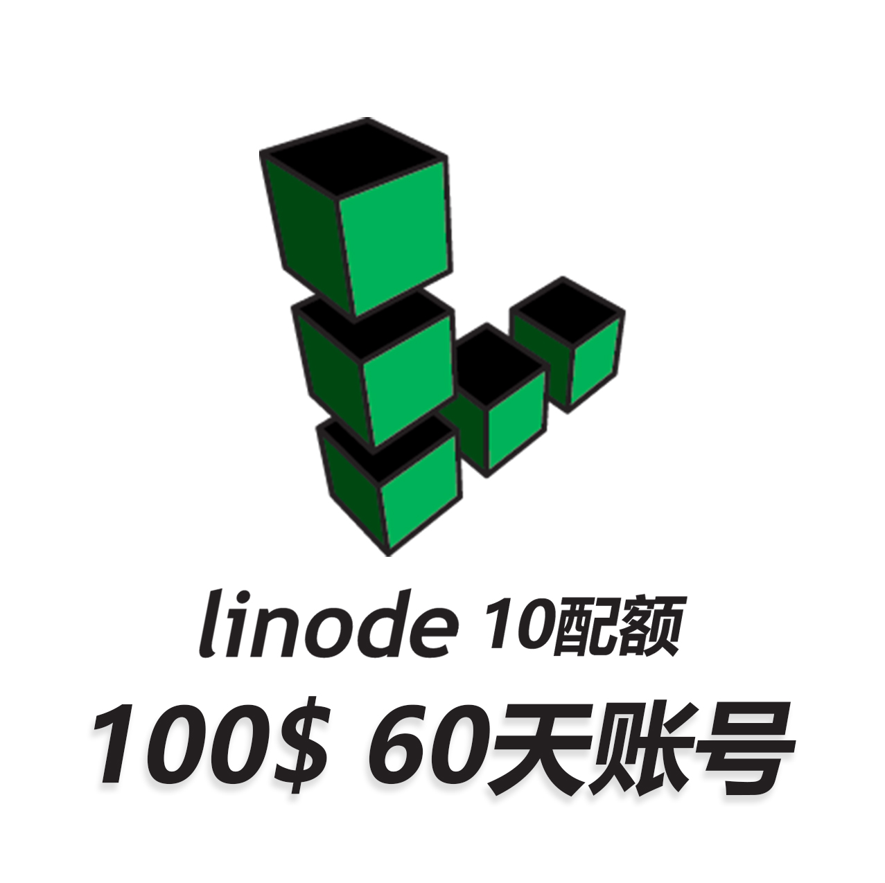Linode 100刀账号60天|可开10台机器